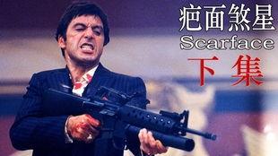 疤面煞星 在线观看,在线惊悚悬疑，揭秘黑暗复仇之路
